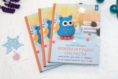 Книга «Вяжем игрушки крючком»